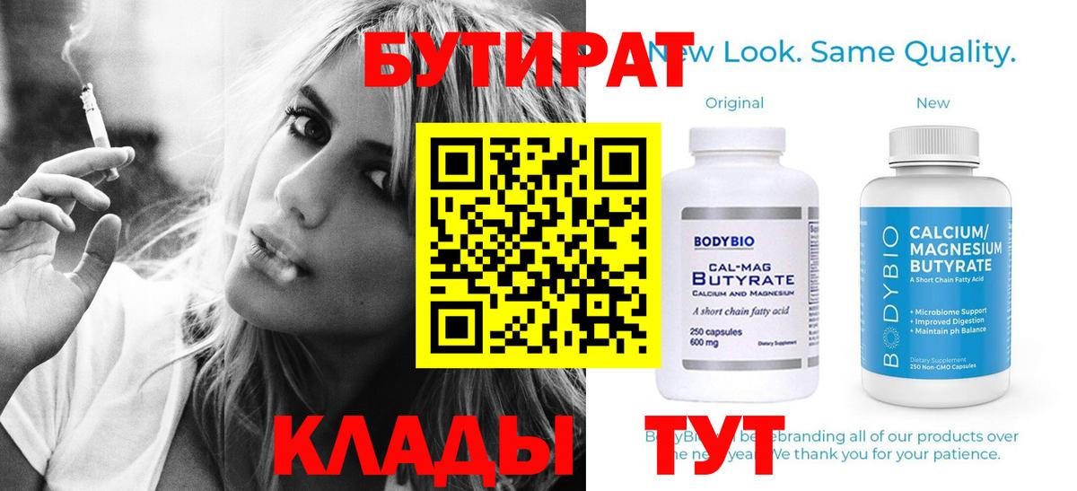 Бутират бутик  Вход с VPN  Киселёвск 